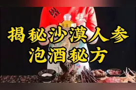 揭秘沙漠人参泡酒秘方视频封面