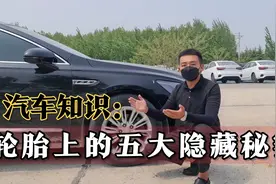 轮胎上的5大隐藏秘密，千万不可以忽视，与我们的安全息息相关！视频封面