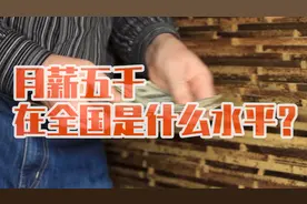 月薪5000到底什么水平