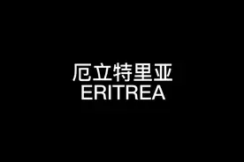 厄立特里亚，是个什么样的国家？为什么坚定站在俄罗斯这边呢？视频封面