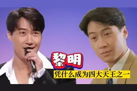 黎明凭什么成为四大天王之一视频封面