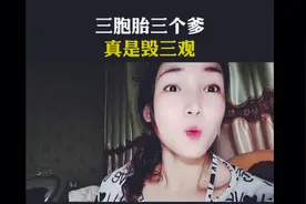 女人生下三胞胎，却是三个爹的孩子。视频封面