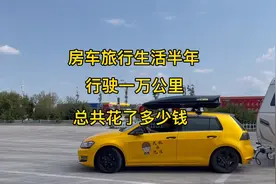 拖挂房车旅居生活，半年行驶一万公里，一共花销多少钱我来告诉你视频封面
