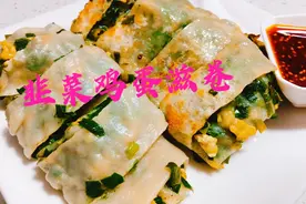 陕西农家特色美食韭菜鸡蛋滋卷，皮薄菜多鲜香美味，咬一口满嘴香视频封面