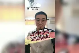 如何改善行为，养成良好习惯？