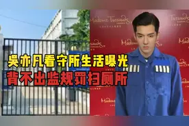 痛改前非！吴亦凡看守所生活曝光，背不出监规，要被罚扫厕所