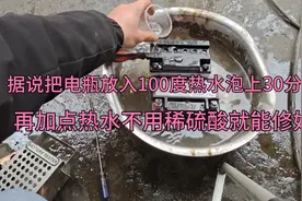 把电瓶放入100度热开水泡上30分钟，加点热水修好？还不用稀硫酸视频封面