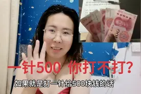 现在打一针给500了，你们能抗住几针啊？白给的就是香啊，哈哈哈视频封面