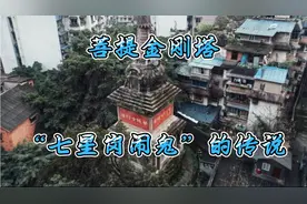重庆一座菩提金刚塔，传说下面有宝藏，造就了“七星岗闹鬼”酒令视频封面
