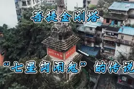 重庆一座菩提金刚塔，传说下面有宝藏，造就了“七星岗闹鬼”酒令视频封面