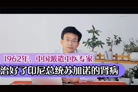 解密1962年，中国政府派中医专家赴印尼治愈苏加诺总统的肾病视频封面