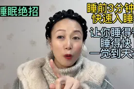 睡前3分钟让大脑暂停下来，教你1个改善睡眠的绝招，安心睡好觉视频封面
