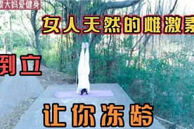 五十二岁大妈爱上倒立后面色红润头发乌黑眼睛明亮皮肤紧致不下垂视频封面