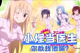 小埋这样的医生你怕了嘛？视频封面