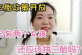 两个女儿的家庭，三胎政策开放，你们还会拼三胎吗？视频封面