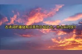 古诗词的基础知识系列介绍之七，什么叫对仗？
