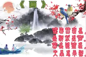 《画》一年级语文上册古诗诵读 诗词赏析 生字拼读 书写和组词视频封面