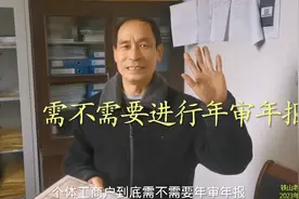 个体工商户的营业执照需不需要进行年审年报，应怎么样去办理？视频封面