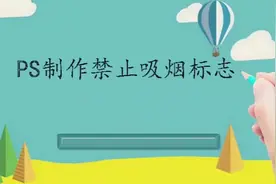 PS制作禁止吸烟标志视频封面