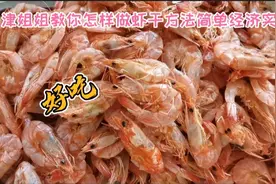 天津姐姐教你怎样做虾干，方法简单经济实惠，好吃视频封面