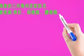 天津看病贵的三所骨科医院排名视频封面
