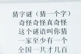 奇怪奇怪真奇怪，这谜语叫你猜，一家至少有一个，全国一共才几百