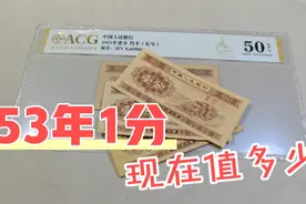 53年1分人民币，现在价值多少视频封面