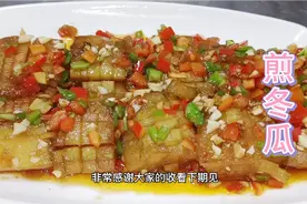 小时候在农村经常吃的煎冬瓜，老赵做这道菜有诀窍，好吃入味下饭