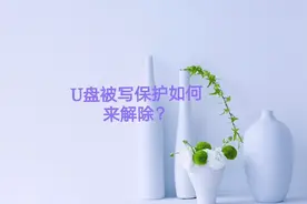 U盘被写保护了，我们该如何来解决？视频封面
