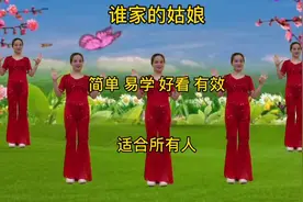 广场舞《谁家的姑娘》好听锐耳的声音，瘦身简单易学效果好。
