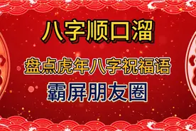 虎年祝福语八字顺口溜押韵成语 2022年新年祝福简单短语春节语录视频封面
