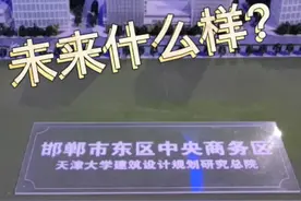邯郸东区未来什么样？视频封面