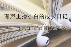 小白成长日记（二）想做有声演播赚Q的小白需自问的问题②视频封面