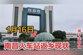 1月16日南昌火车站，实拍春运现状，带大家现场看看视频封面