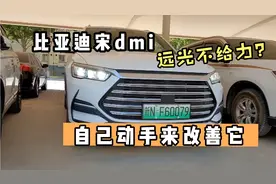 比亚迪宋dmi远光不够亮改装影响质保怎么办？教你不花钱搞定它！视频封面