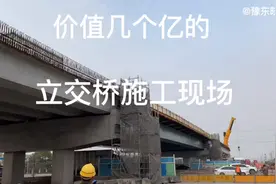 大型立交桥施工现场看一下是怎么施工的，用的都是什么材料？视频封面
