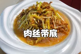 河南传统名菜“肉丝带底”一菜双吃两种口味、爽口下酒值得收藏视频封面