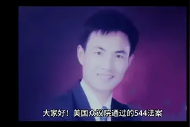 美国立法没收中国贪官和奸商的财产，虽然恶霸却也解恨视频封面