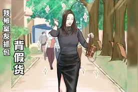 我新背的名牌包，被室友当场抓包是“假货”视频封面