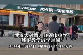 武汉新湾路大兴、红领巾小学线下教学放学时间视频封面