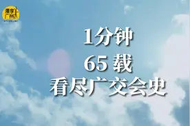 一分钟看遍65载广交会历史视频封面
