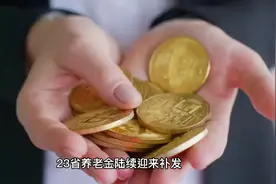 23省养老金陆续迎来补发，企事业单位人员统一补发6个月待遇吗？视频封面