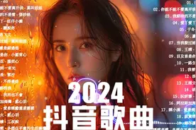 2024抖音最火🔥 前五十名, 沒有听完是你的损失张妙格 小阿七视频封面