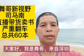 舞哥新视野：1600万粉丝的网红，司马南直播带货卖书，才卖60多本视频封面