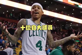 不可一世！盘点NBA十位自大球员：没超巨的命，却得了超巨的病视频封面