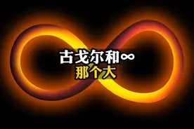 古戈尔和∞那个大