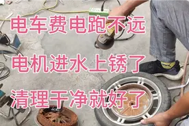 新换电瓶跑不远，多数就是电机进水了，清理干净问题解决。视频封面
