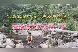 穷游江西小伙，旅途露营怎么洗澡洗衣服？看我给大家示范一下！视频封面