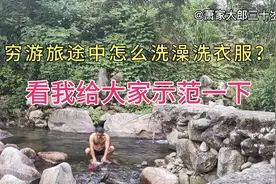 穷游江西小伙，旅途露营怎么洗澡洗衣服？看我给大家示范一下！视频封面