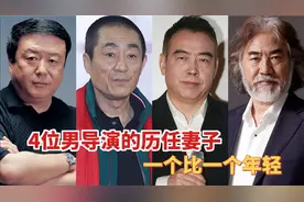 不停换老婆的四位导演，历任妻子一个比一个年轻，自古才子多风流视频封面